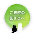 ご来院の皆さまへ大切なお知らせ